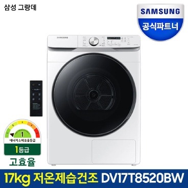 삼성전자 그랑데 의류건조기 DV17T8520BW 17kg 화이트색상