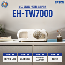 엡손 공식인증점 EH-TW7000 당일발송! 4K UHD 밝기3000