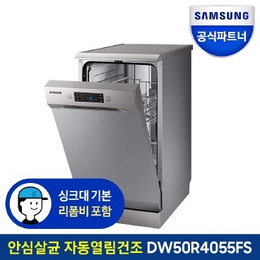 삼성전자 삼성 식기세척기 DW50R4055FS 8인용 빌트인/프리스탠딩