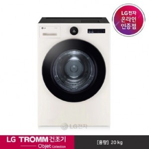 LG TROMM 오브제 건조기 RD20ES (네이처베이지/20kg)