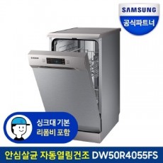 삼성전자 삼성 식기세척기 DW50R4055FS 8인용 빌트인/프리스탠딩