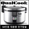 퀄쿡 50인용 대용량 전기밥솥( QC-2650ERC)